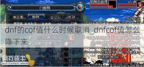 dnf的cof值什么时候取消_dnfcof值怎么降下来