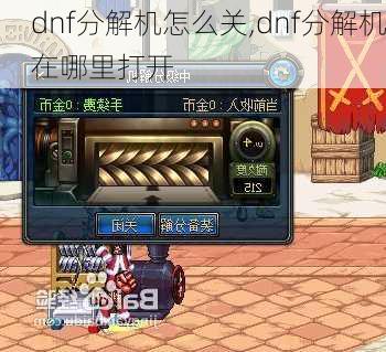 dnf分解机怎么关,dnf分解机在哪里打开