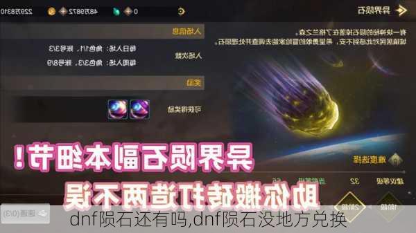 dnf陨石还有吗,dnf陨石没地方兑换