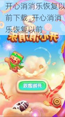 开心消消乐恢复以前下载_开心消消乐恢复以前