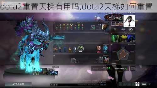 dota2重置天梯有用吗,dota2天梯如何重置