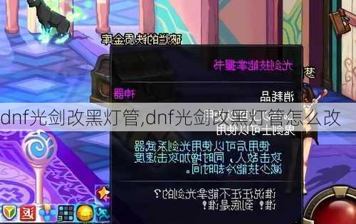 dnf光剑改黑灯管,dnf光剑改黑灯管怎么改