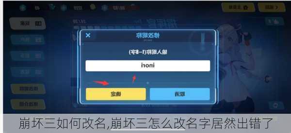 崩坏三如何改名,崩坏三怎么改名字居然出错了