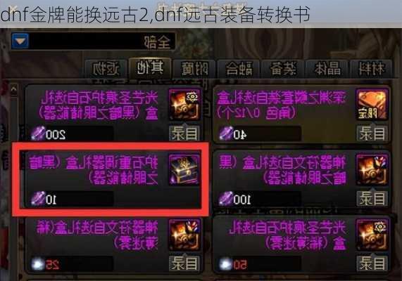 dnf金牌能换远古2,dnf远古装备转换书