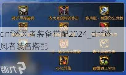 dnf逐风者装备搭配2024_dnf逐风者装备搭配