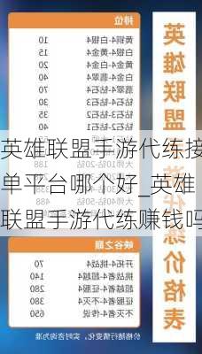 英雄联盟手游代练接单平台哪个好_英雄联盟手游代练赚钱吗