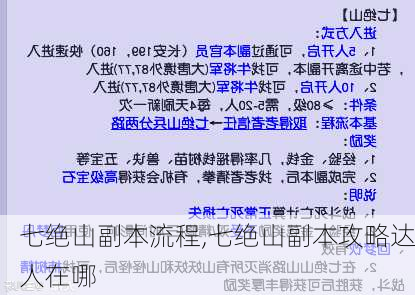 七绝山副本流程,七绝山副本攻略达人在哪