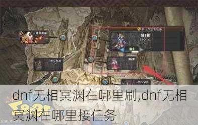 dnf无相冥渊在哪里刷,dnf无相冥渊在哪里接任务