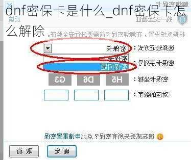 dnf密保卡是什么_dnf密保卡怎么解除