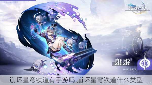 崩坏星穹铁道有手游吗,崩坏星穹铁道什么类型