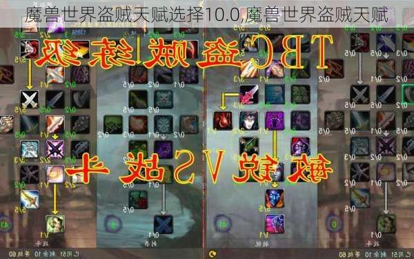 魔兽世界盗贼天赋选择10.0,魔兽世界盗贼天赋