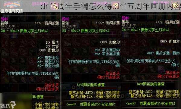 dnf5周年手镯怎么得,dnf五周年画册内容