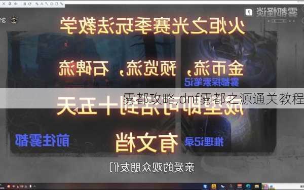 雾都攻略,dnf雾都之源通关教程