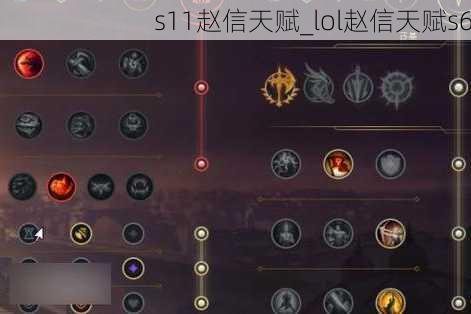 s11赵信天赋_lol赵信天赋s6