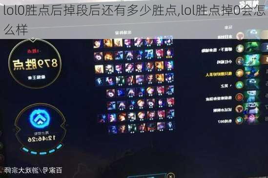 lol0胜点后掉段后还有多少胜点,lol胜点掉0会怎么样