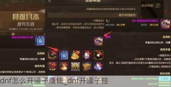 dnf怎么开罐子赚钱_dnf开罐子挂