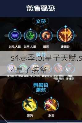 s4赛季lol皇子天赋,s4皇子装备