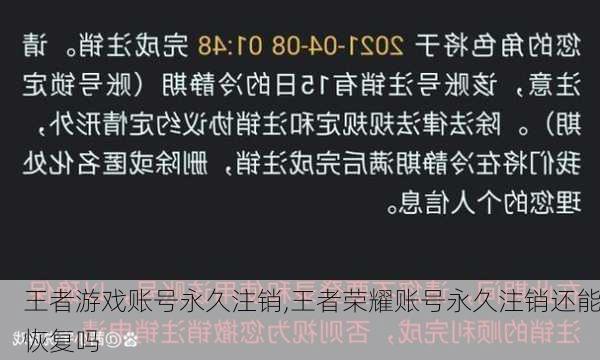 王者游戏账号永久注销,王者荣耀账号永久注销还能恢复吗