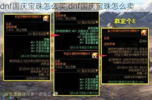 dnf国庆宝珠怎么买,dnf国庆宝珠怎么卖