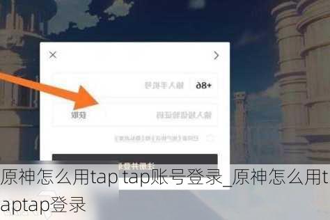 原神怎么用tap tap账号登录_原神怎么用taptap登录