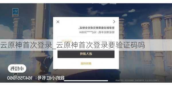 云原神首次登录_云原神首次登录要验证码吗
