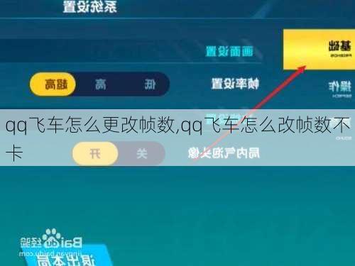 qq飞车怎么更改帧数,qq飞车怎么改帧数不卡