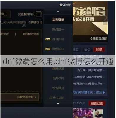 dnf微端怎么用,dnf微博怎么开通