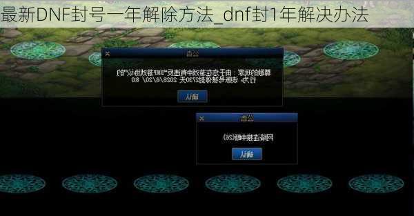 最新DNF封号一年解除方法_dnf封1年解决办法