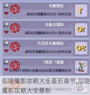 剑陵魔影攻略大全最新章节,剑陵魔影攻略大全最新