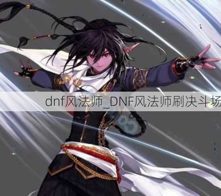 dnf风法师_DNF风法师刷决斗场