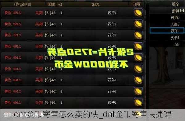 dnf金币寄售怎么卖的快_dnf金币寄售快捷键