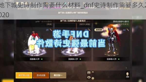 地下城史诗制作需要什么材料_dnf史诗制作需要多久2020