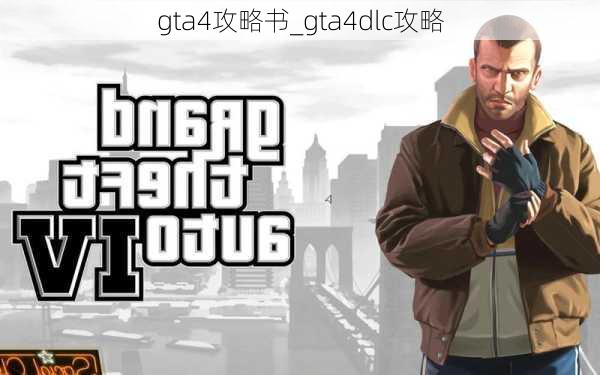 gta4攻略书_gta4dlc攻略