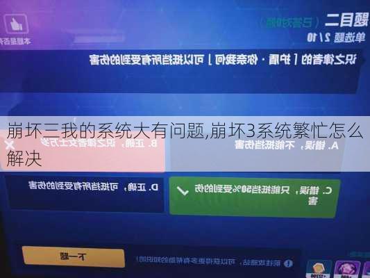 崩坏三我的系统大有问题,崩坏3系统繁忙怎么解决