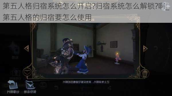 第五人格归宿系统怎么开启?归宿系统怎么解锁?啊_第五人格的归宿要怎么使用