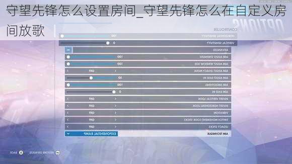 守望先锋怎么设置房间_守望先锋怎么在自定义房间放歌
