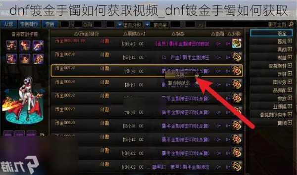 dnf镀金手镯如何获取视频_dnf镀金手镯如何获取