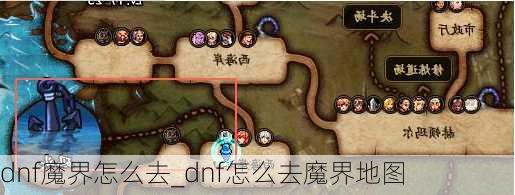 dnf魔界怎么去_dnf怎么去魔界地图