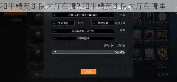 和平精英组队大厅在哪?,和平精英组队大厅在哪里