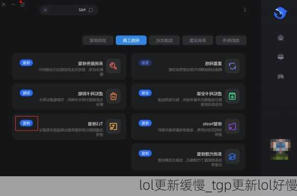 lol更新缓慢_tgp更新lol好慢