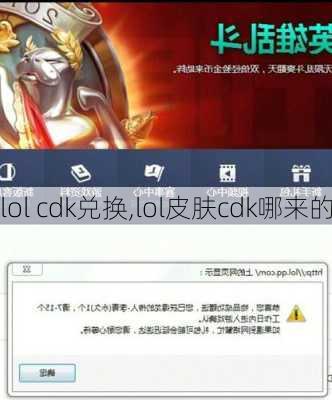 lol cdk兑换,lol皮肤cdk哪来的