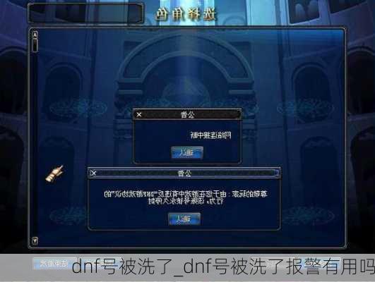 dnf号被洗了_dnf号被洗了报警有用吗