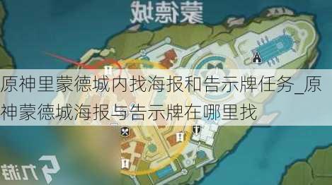 原神里蒙德城内找海报和告示牌任务_原神蒙德城海报与告示牌在哪里找