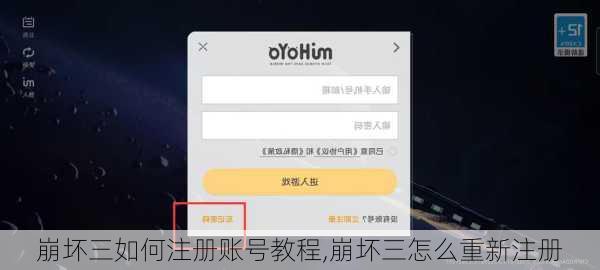 崩坏三如何注册账号教程,崩坏三怎么重新注册