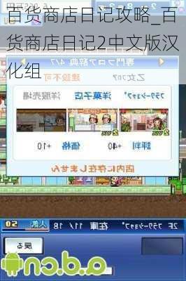 百货商店日记攻略_百货商店日记2中文版汉化组