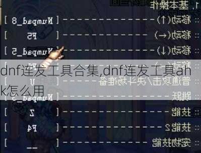 dnf连发工具合集,dnf连发工具ahk怎么用