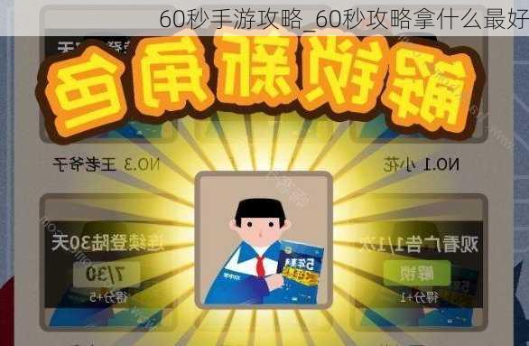 60秒手游攻略_60秒攻略拿什么最好