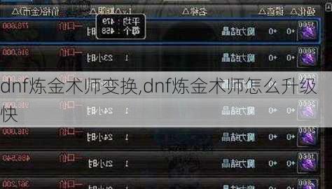 dnf炼金术师变换,dnf炼金术师怎么升级快