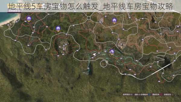 地平线5车房宝物怎么触发_地平线车房宝物攻略