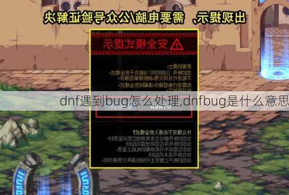 dnf遇到bug怎么处理,dnfbug是什么意思